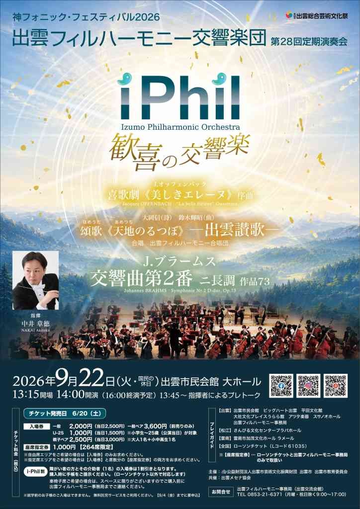 島根県出雲市のイベント「  出雲フィルハーモニー交響楽団　第28回定期演奏会」のチラシ