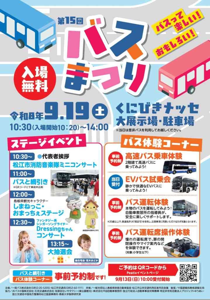島根県松江市のイベント「【一部イベント要予約】第15回バスまつり」のチラシ