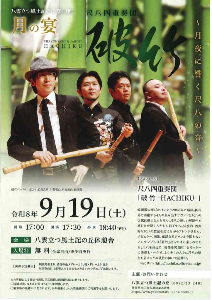 島根県松江市のイベント「第41回月の宴「破竹 ―HACHIKU―」」のチラシ
