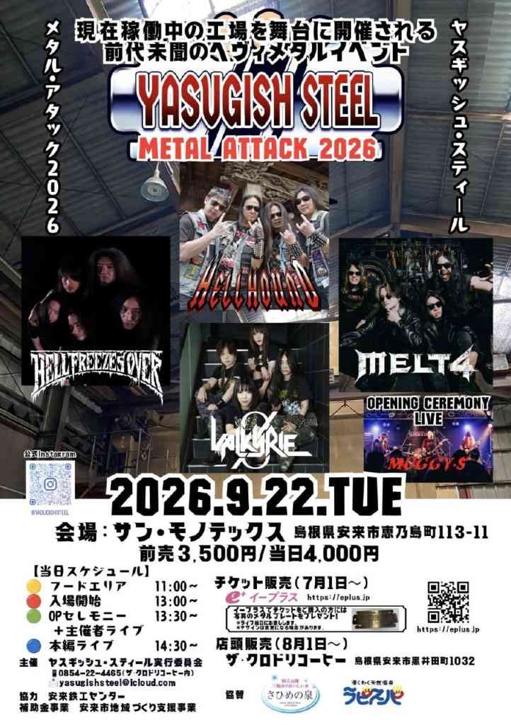 島根県安来市のイベント「YASUGISH STEEL METAL ATTACK 2026」のチラシ