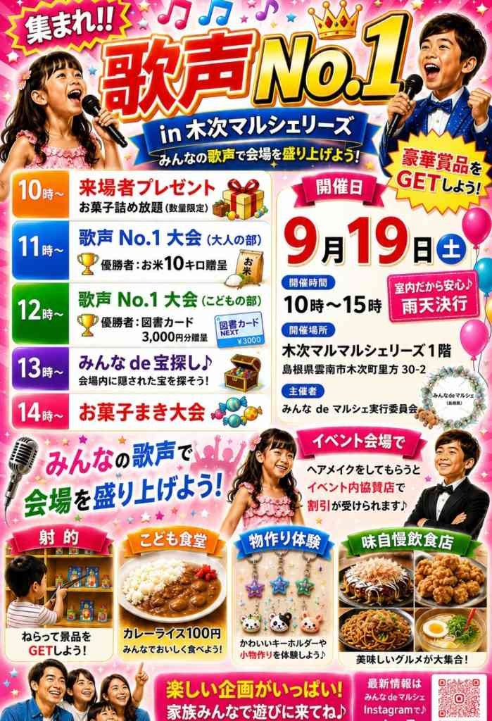 島根県雲南市のイベント「集まれ!!歌うまNo.1 in木次マルシェリーズ」のチラシ
