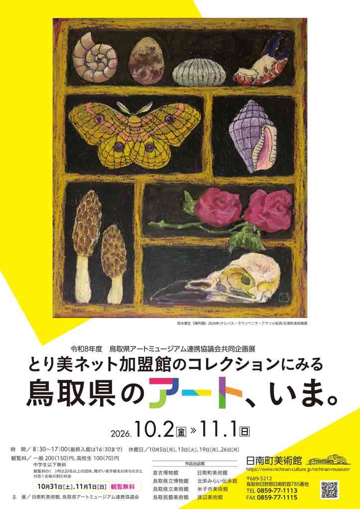 鳥取県日野郡日南町のイベント「令和８年度　鳥取県アートミュージアム連携協議会共同企画展 とり美ネット加盟館のコレクションにみる 鳥取県のアート、いま。」のチラシ