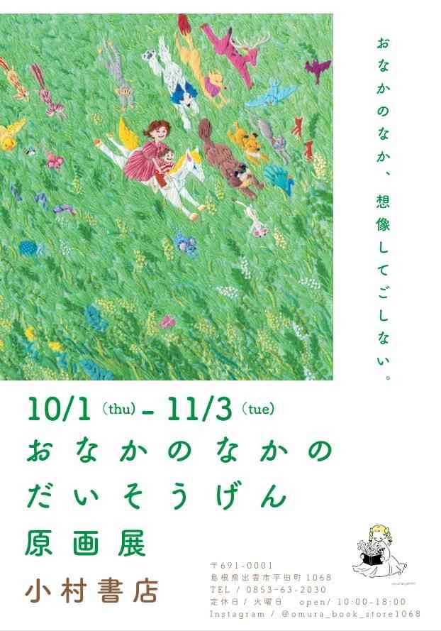 島根県出雲市のイベント「神尾茉利「おなかのなかのだいそうげん」原画展」のチラシ