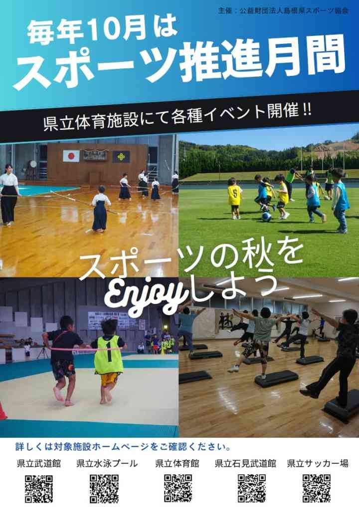 島根県のイベント「【一部体験要予約】スポーツ推進月間」のチラシ