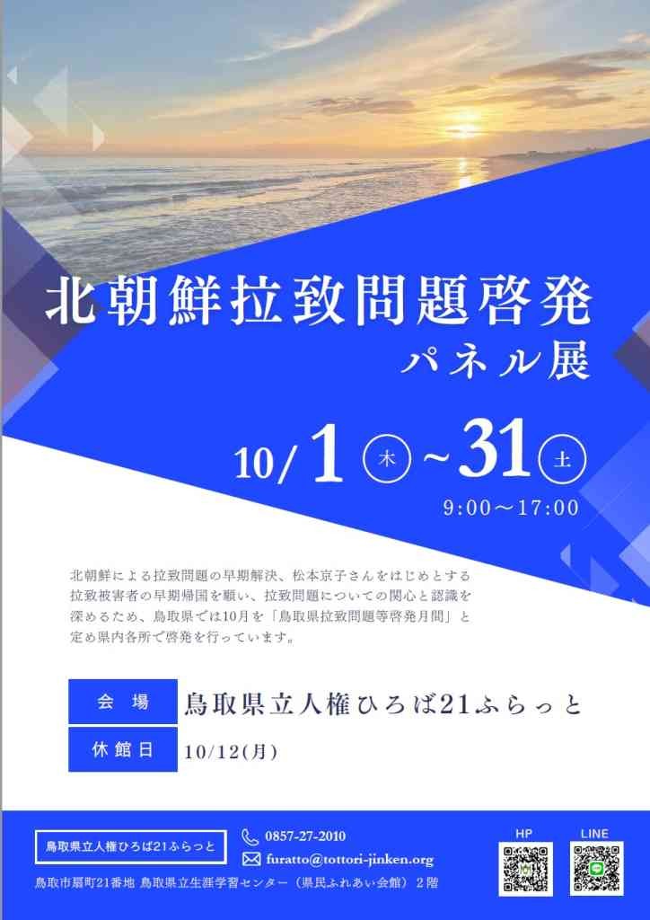 鳥取県鳥取市のイベント「北朝鮮拉致問題啓発パネル展」のチラシ