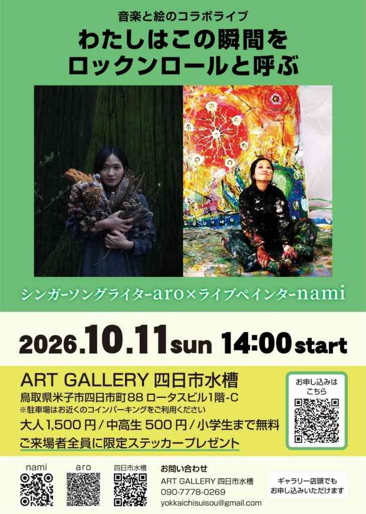 鳥取県米子市のイベント「【要申込】わたしはこの瞬間をロックンロールと呼ぶ」のチラシ