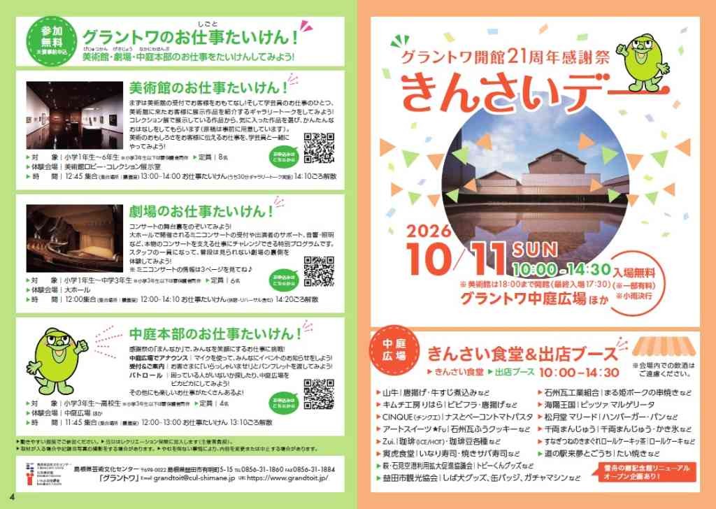 島根県益田市のイベント「【一部体験要予約】グラントワ開館21周年感謝祭「きんさいデー」」のチラシ