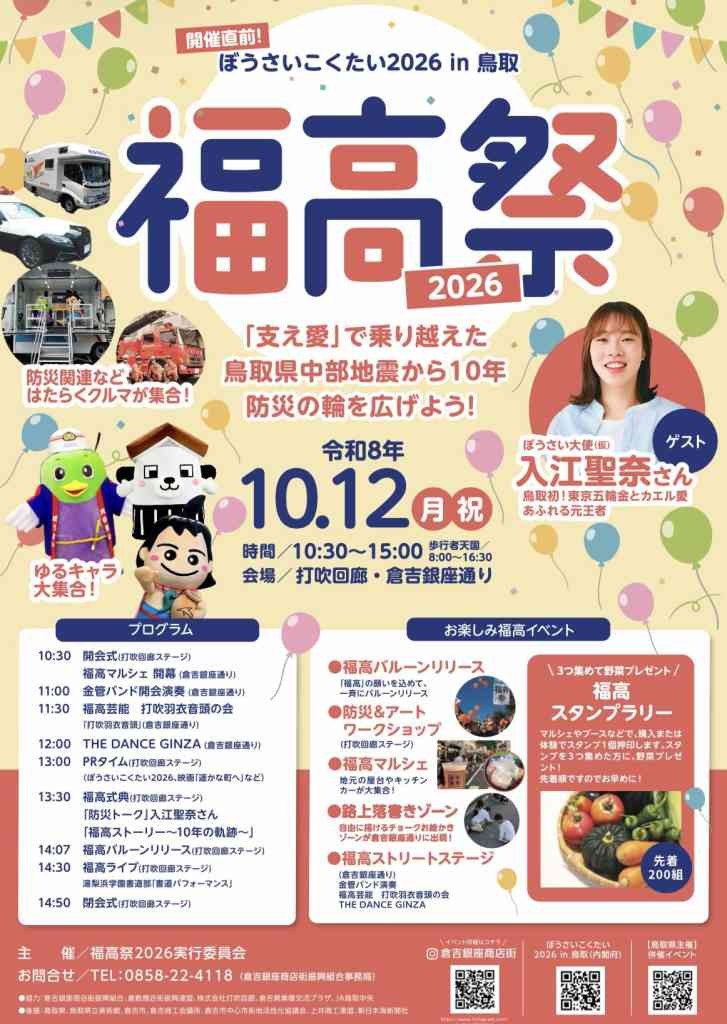 鳥取県鳥取市のイベント「福高祭2026」のチラシ