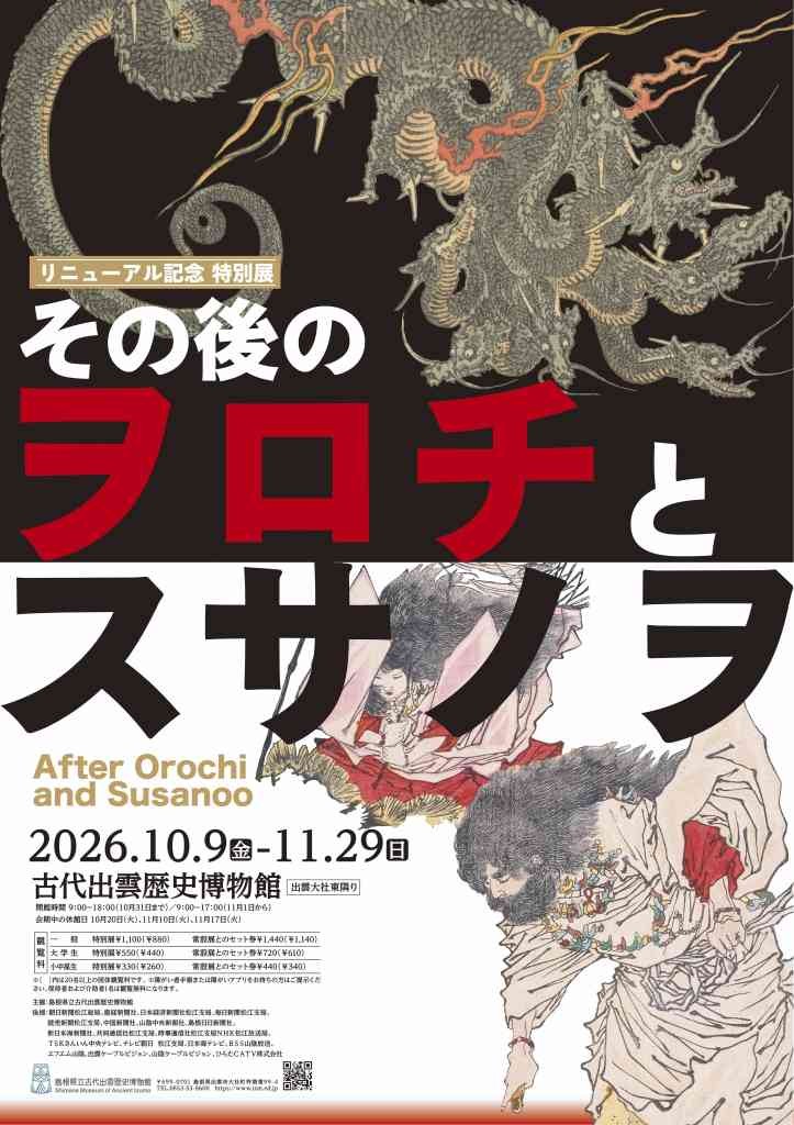 島根県出雲市のイベント「特別展「その後のヲロチとスサノヲ」」のチラシ