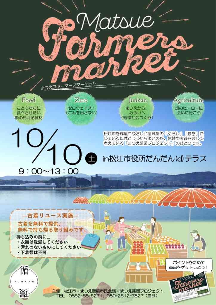 島根県松江市のイベント「まつえファーマーズマーケット」のチラシ