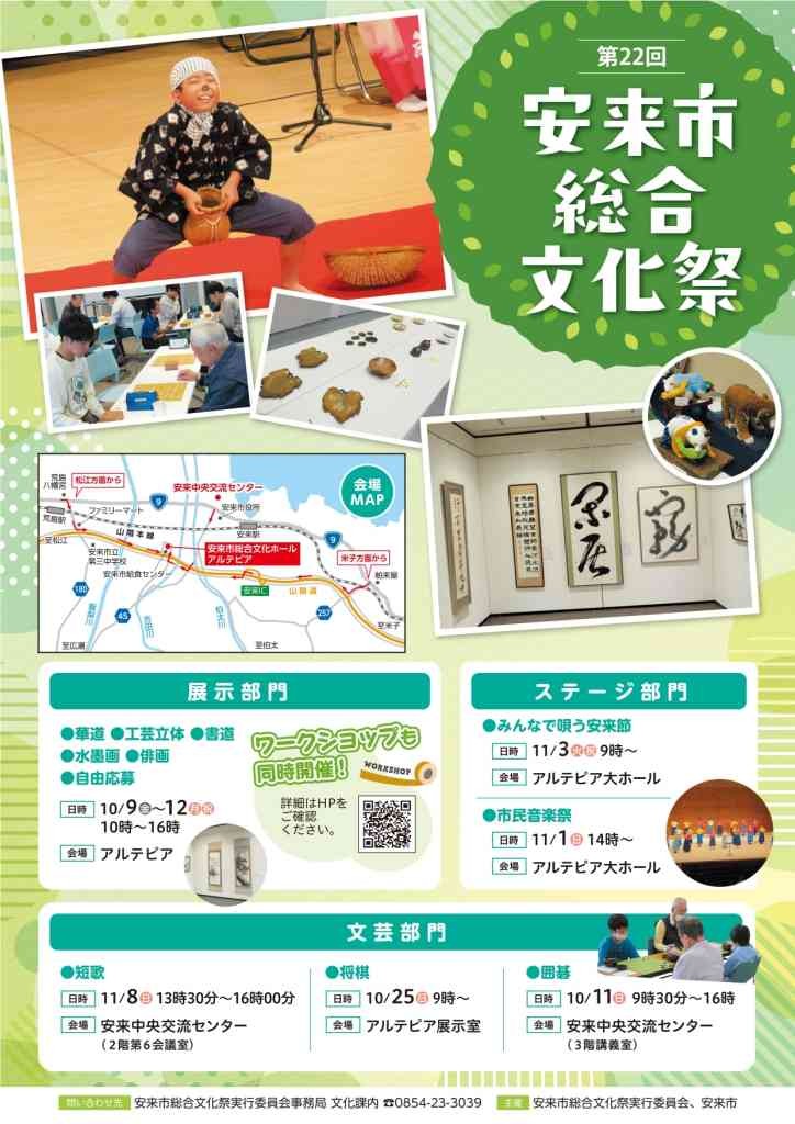 島根県安来市のイベント「第22回安来市総合文化祭 展示部門」のチラシ