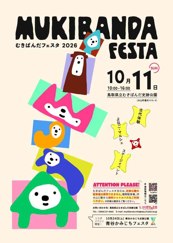 鳥取県西伯郡大山町のイベント「むきばんだフェスタ」のチラシ