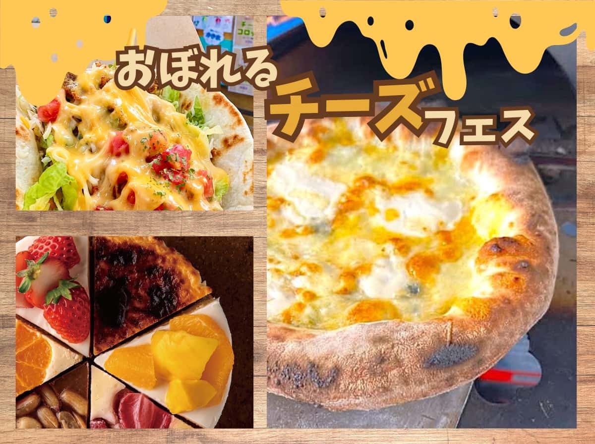 【米子・境港周辺】9/19(土)～23(水・祝)イベントまとめ。チーズフェス、きっず縁日などの記事のイメージ