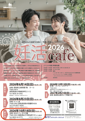 鳥取県米子市のイベント「【要予約】妊活cafe 2026 in YONAGO」のチラシ