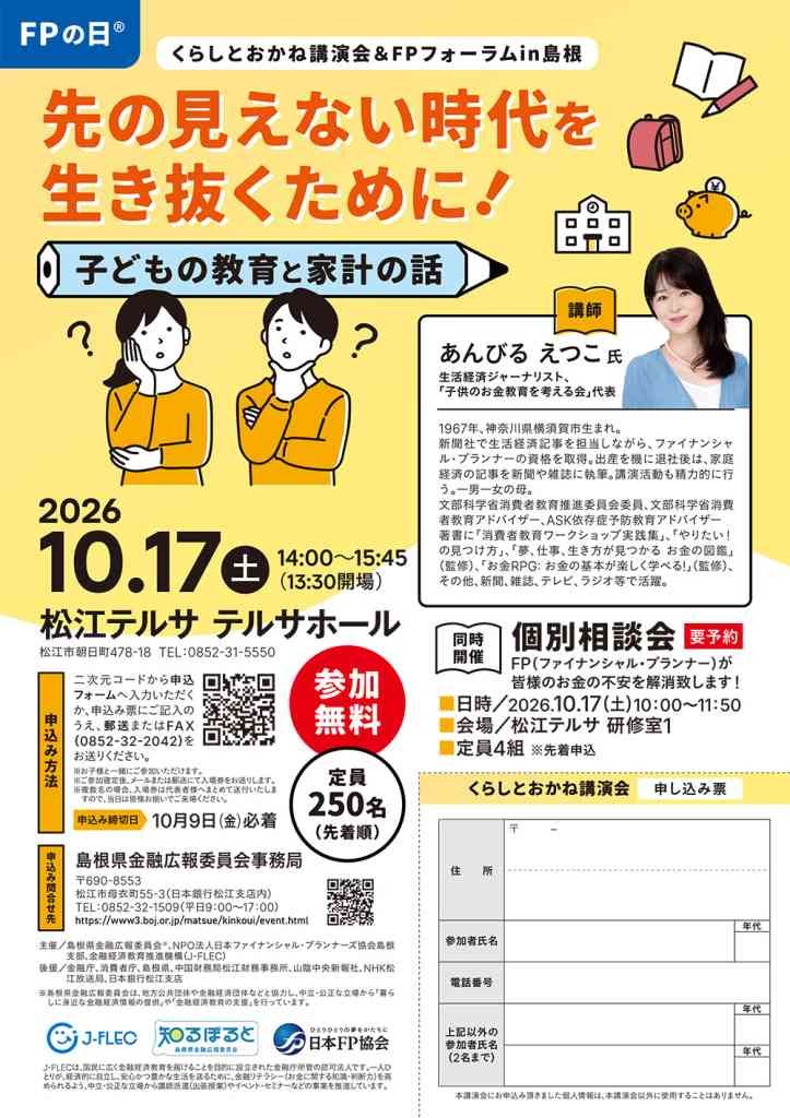島根県松江市のイベント「【要予約】FPの日Ⓡくらしとおかね講演会＆FPフォーラムin島根」のチラシ