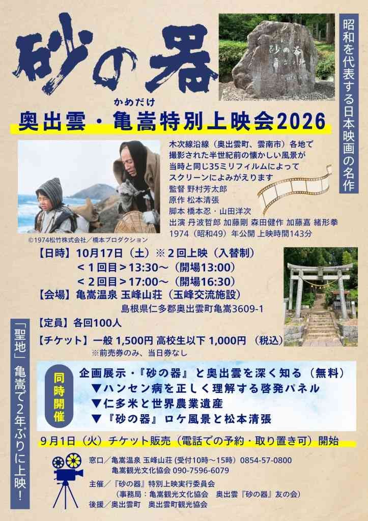 島根県仁多郡奥出雲町のイベント「『砂の器』奥出雲・亀嵩特別上映会2026」のチラシ