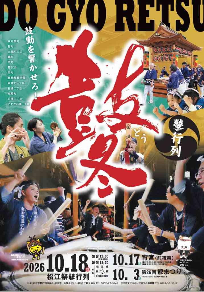 島根県松江市のイベント「松江祭鼕行列」のチラシ