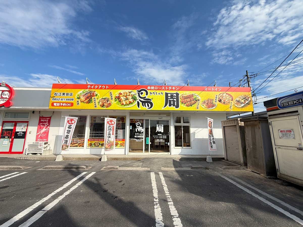 島根県松江市にある『鳥周 松江黒田店』の外観