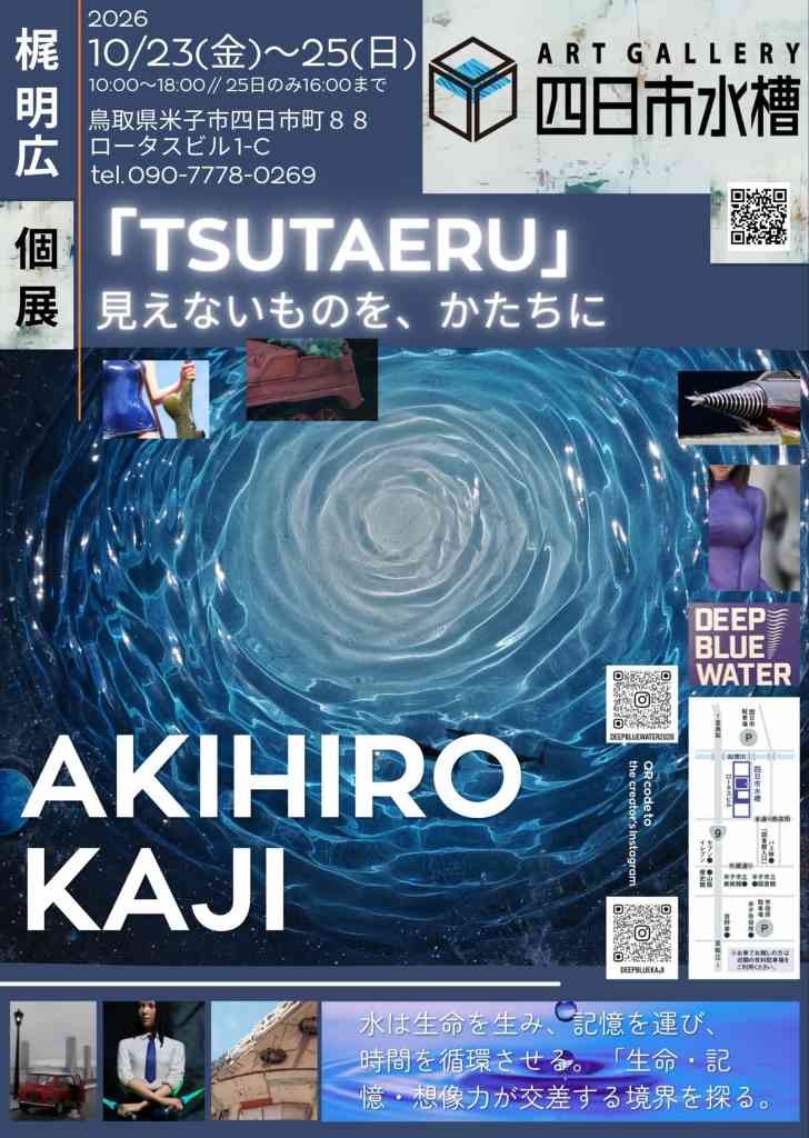 鳥取県米子市のイベント「梶明広個展「TSUTAERU―見えないものを、かたちに」」のチラシ