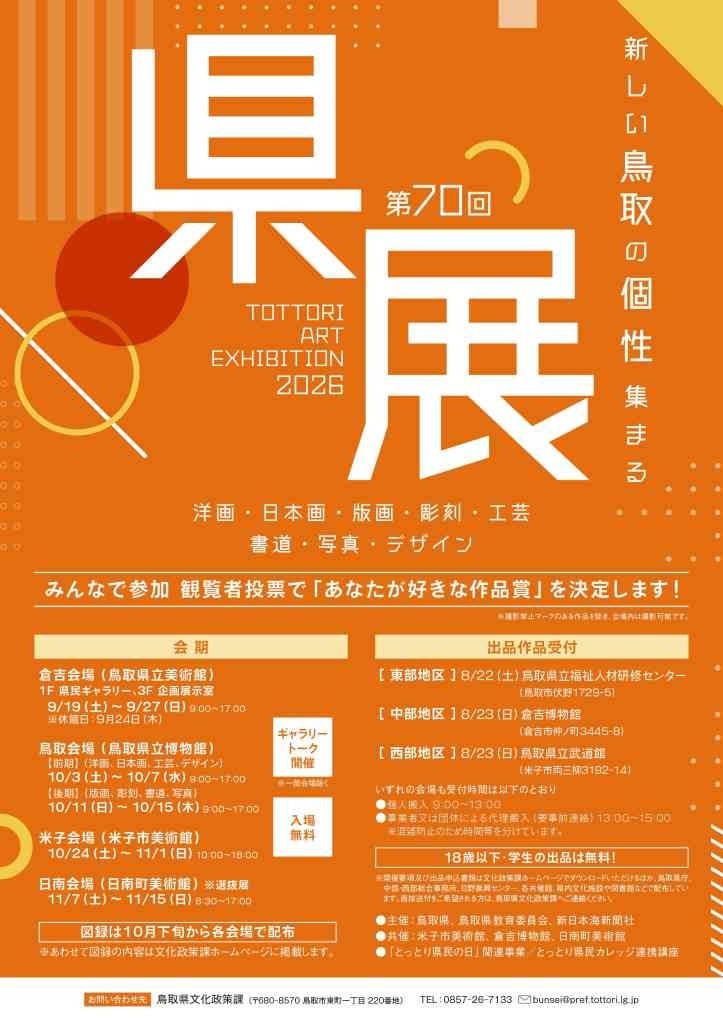 鳥取県米子市のイベント「第70回 鳥取県美術展覧会（県展）※米子会場」のチラシ