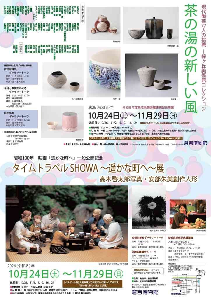 鳥取県倉吉市のイベント「・茶の湯の新しい風　現代陶芸77人の挑戦～緑ヶ丘美術館コレクション～　・タイムトラベルSHOWA～遥かな町へ～高木啓太郎写真　・安部朱美創作人形」のチラシ