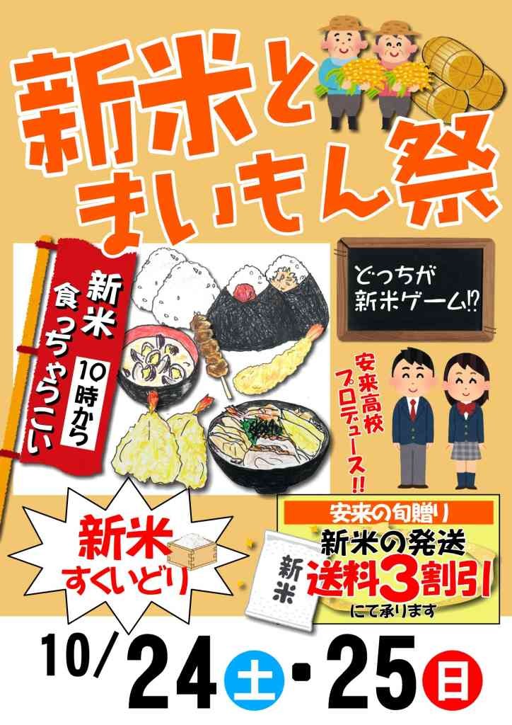 島根県安来市のイベント「新米とまいもん祭」のチラシ