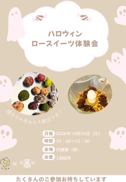 島根県松江市のイベント「ハロウィンロースイーツ作成体験会」のチラシ
