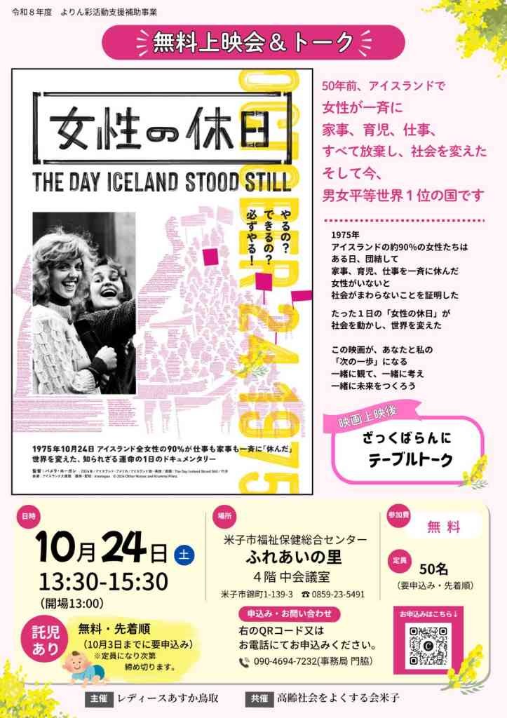 鳥取県米子市のイベント「【要申込】無料上映会＆トーク「女性の休日」」のチラシ