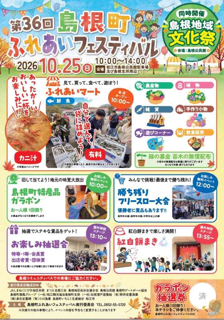 島根県松江市のイベント「島根町ふれあいフェスティバル」のチラシ