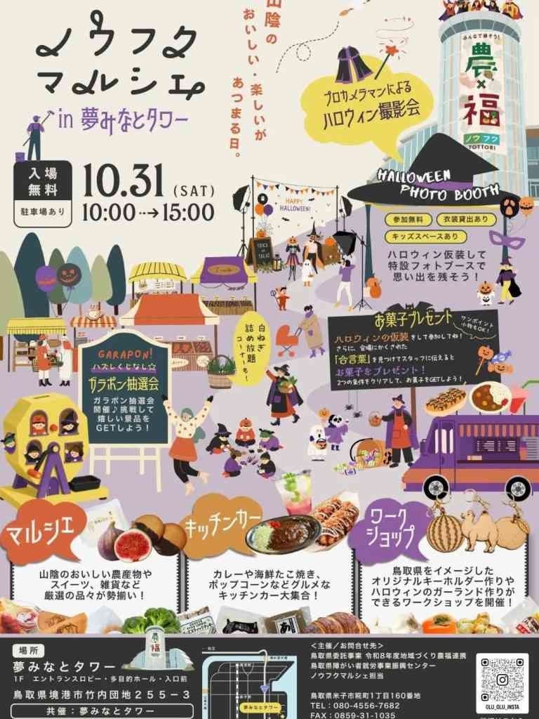 鳥取県米子市のイベント「ノウフクマルシェin夢みなとタワー」のチラシ