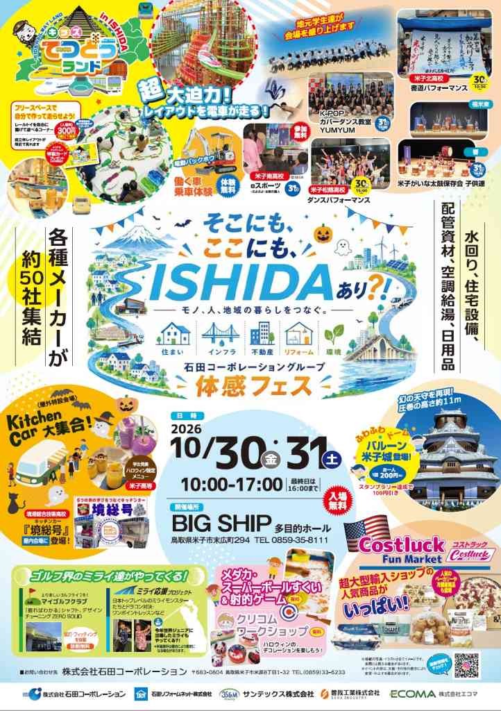 鳥取県米子市のイベント「石田コーポレーショングループ体感フェス」のチラシ