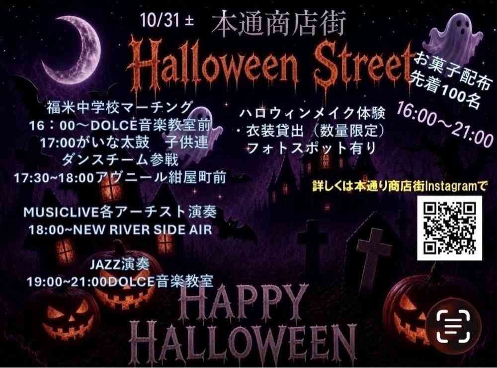 鳥取県米子市のイベント「 本通り商店街ハロウィンストリート」のチラシ