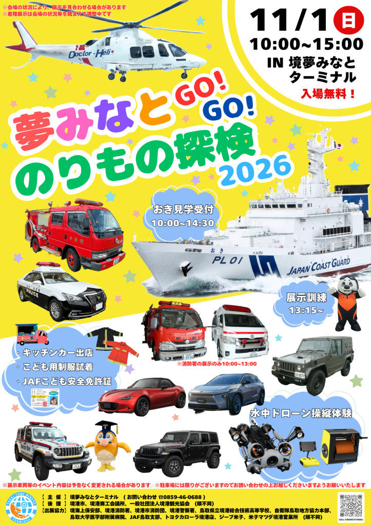 鳥取県境港市のイベント「 夢みなとGO！GO！のりもの探検2026」のチラシ