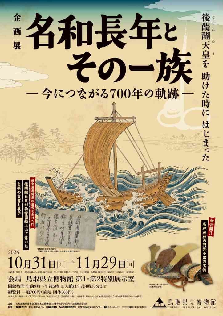 鳥取県鳥取市のイベント「企画展「名和長年とその一族―今につながる700年の軌跡―」」のチラシ