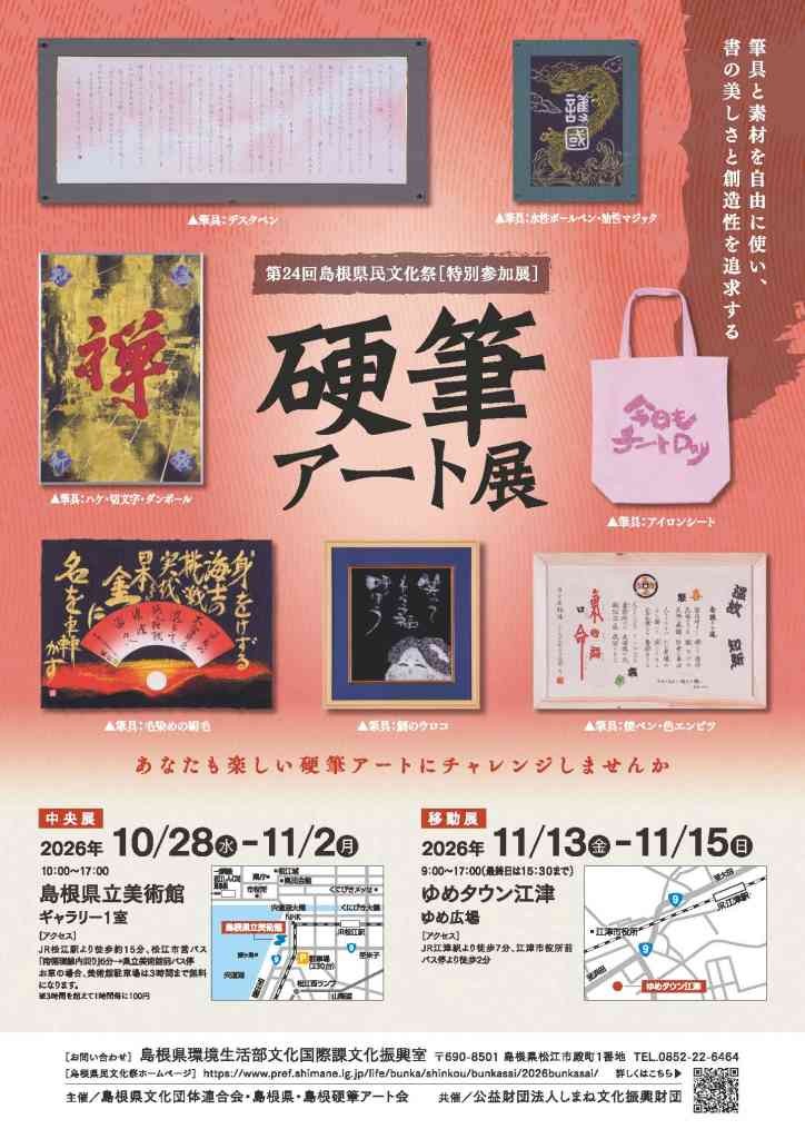 島根県松江市のイベント「第24回島根県民文化祭【硬筆アート展】（中央展）」のチラシ
