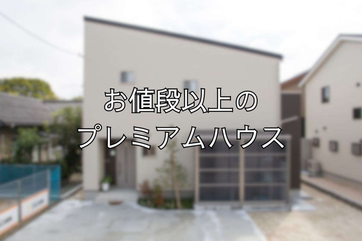 島根県松江市の不動産屋「ハウスドゥ松江」の新モデル「建売ドゥハウスプレミアム」の外観