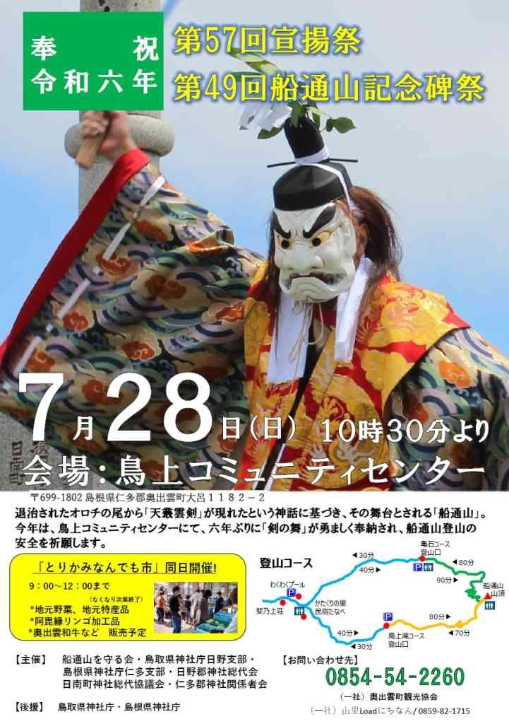 島根県仁多郡奥出雲町のイベント「第57回宣揚祭　第49回船通山記念碑祭」のチラシ