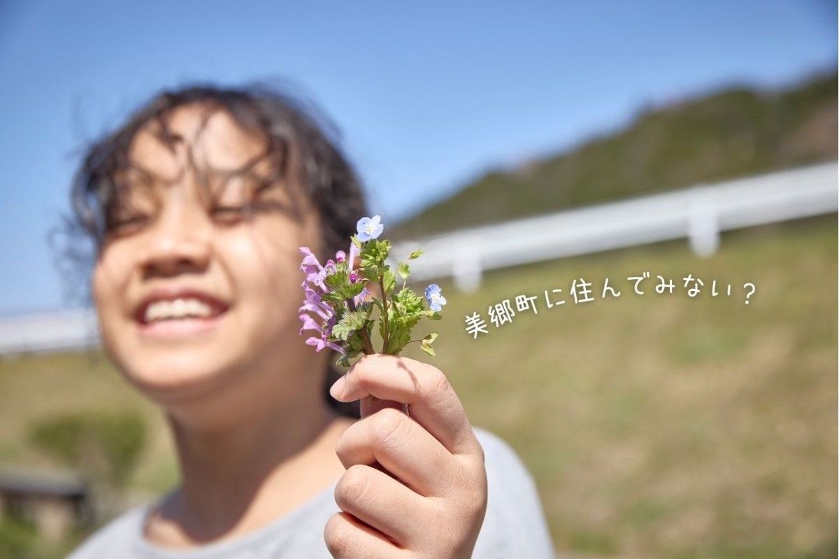 【田舎暮らし】子育てしやすい島根県美郷町ってどんなまち？移住者向け住宅も紹介【ラズダ広告】