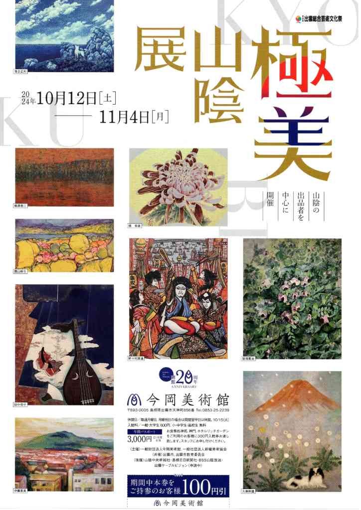 島根県出雲市のイベント「第29回 出雲総合芸術文化祭「極美山陰展」」のチラシ