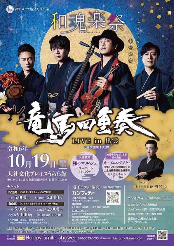 島根県出雲市のイベント「和魂楽祭〜ふりそそぐ幸せの音〜　竜馬四重奏LIVE in 出雲」のチラシ