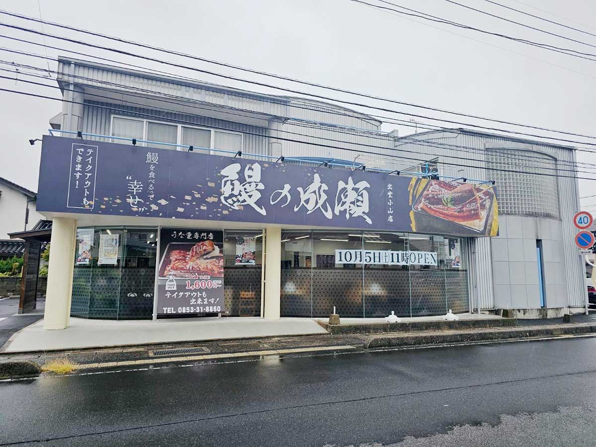 島根県出雲市にオープンしたウナギ料理専門店『鰻の成瀬』の外観