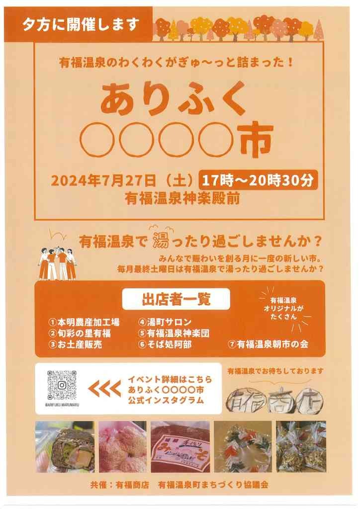 島根県江津市のイベント「ありふく〇〇〇〇市（まるっといち）」のチラシ