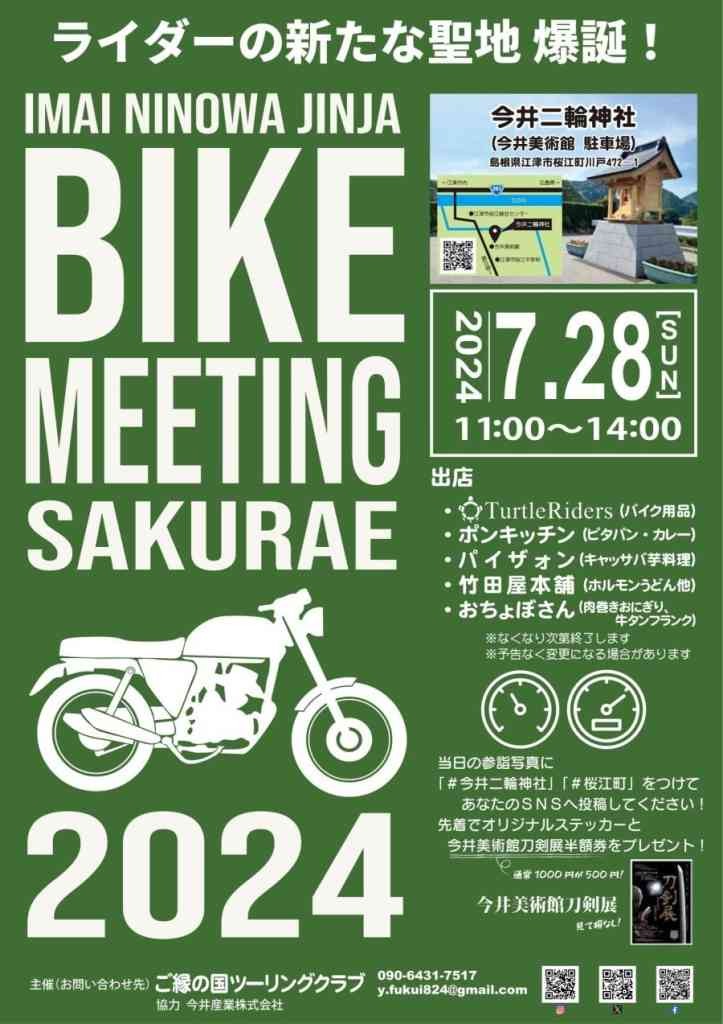 島根県江津市のイベント「IMAI NINOWA JINJA BIKE MEETING SAKURAE2024（今井二輪（にのわ）神社バイクミーティング桜江2024）」のチラシ