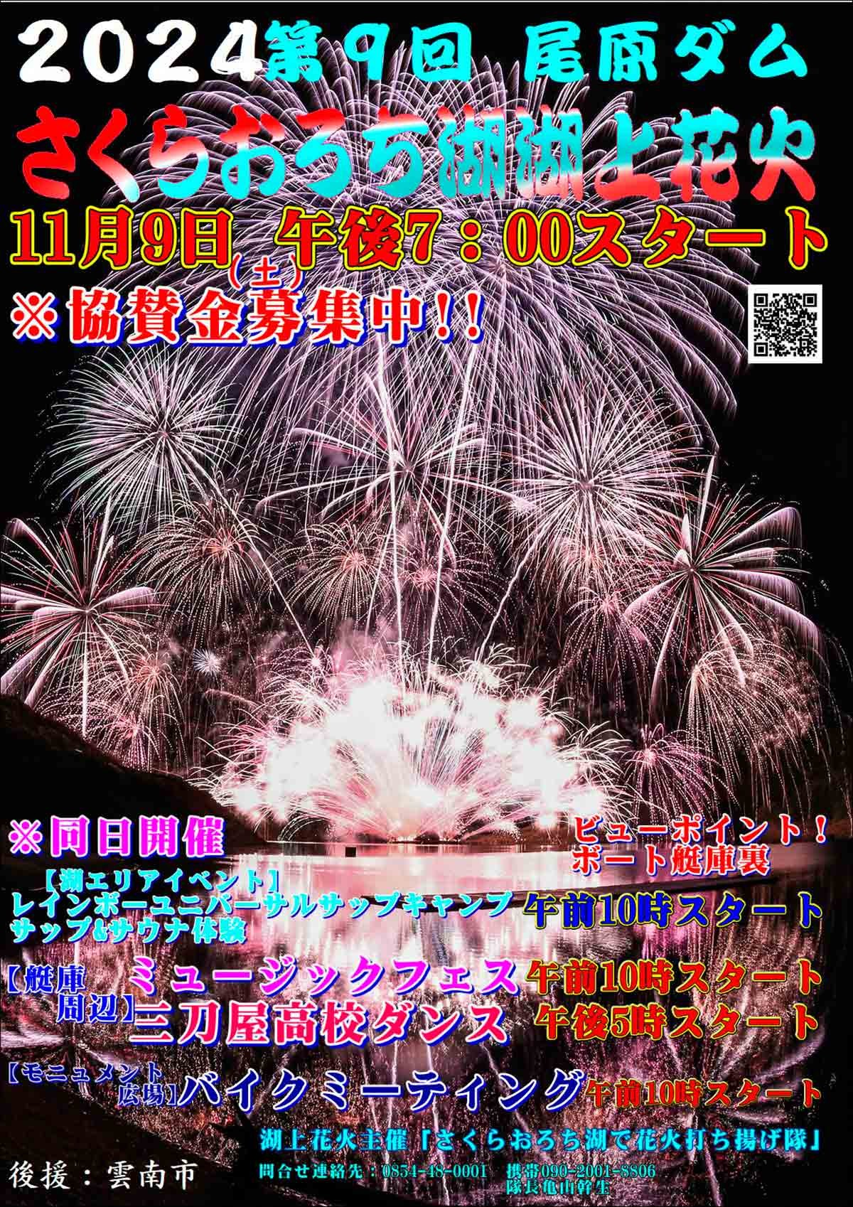 島根県雲南市で開催されるイベント「第９回尾原ダムさくらおろち湖湖上花火」のチラシ