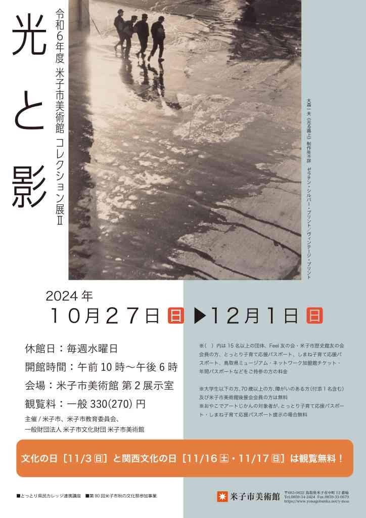 鳥取県米子市のイベント「米子市美術館 コレクション展Ⅱ 光と影」のチラシ