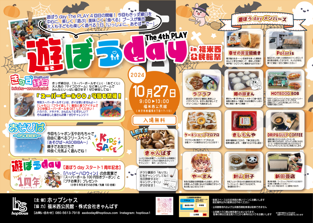 鳥取県米子市のイベント「遊ぼうday The 4th PLAY in福米西公民館祭」のチラシ