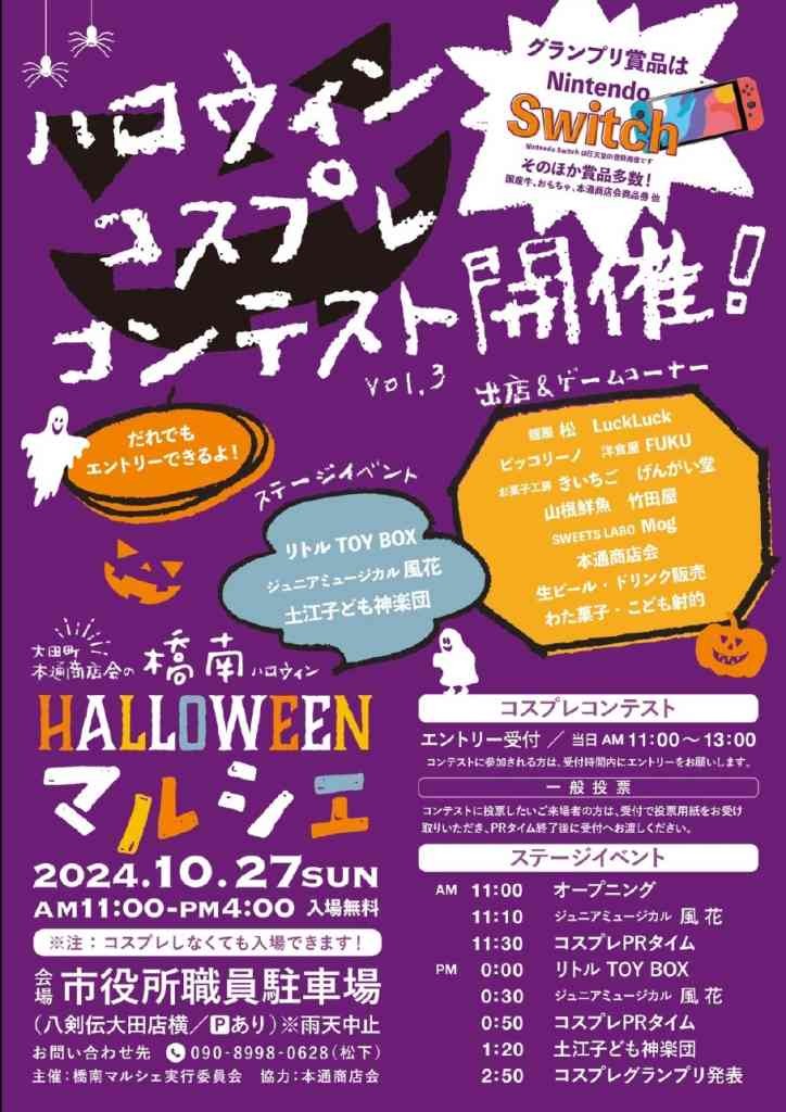 島根県大田市のイベント「大田市本通　橋南ハロウィンマルシェ」のチラシ