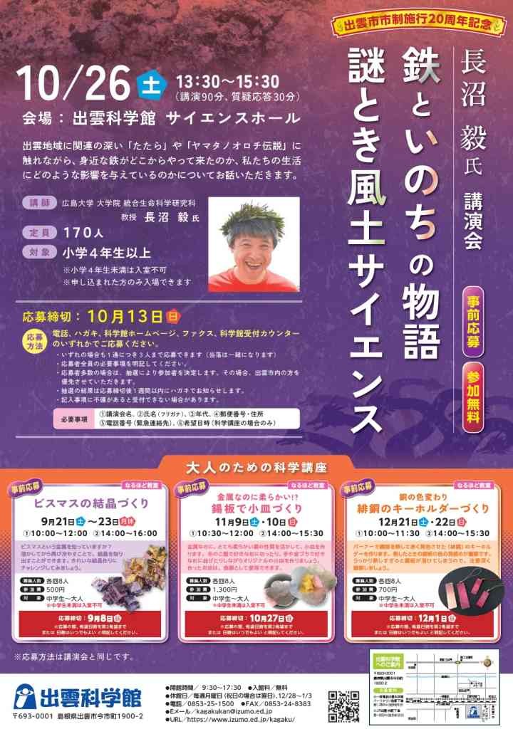 島根県出雲市のイベント「【要予約】出雲市市制施行20周年記念　長沼 毅氏講演会「鉄といのちの物語　謎とき風土サイエンス」」のチラシ