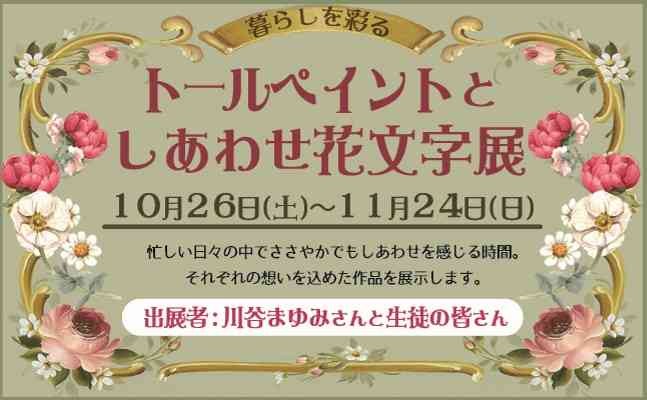 島根県出雲市のイベント「トールペイントとしあわせ花文字展」のチラシ