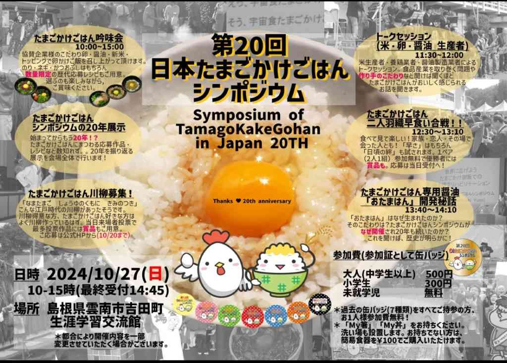 島根県雲南市のイベント「第20回日本たまごかけごはんシンポジウム」のチラシ